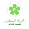 زهرة المستقبل لتنسيق الحدائق بالرياض | تصميم حدائق – مظلات – نوافير – عشب صناعي